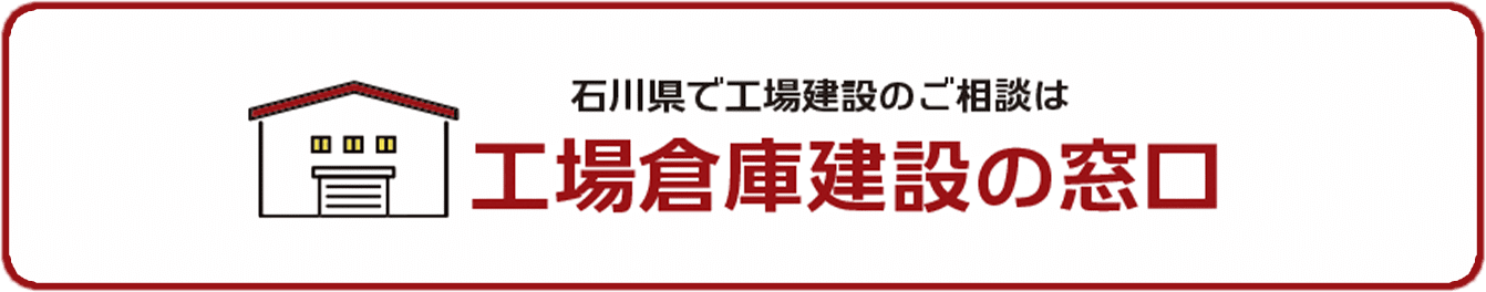 工場倉庫建設の窓口バナー