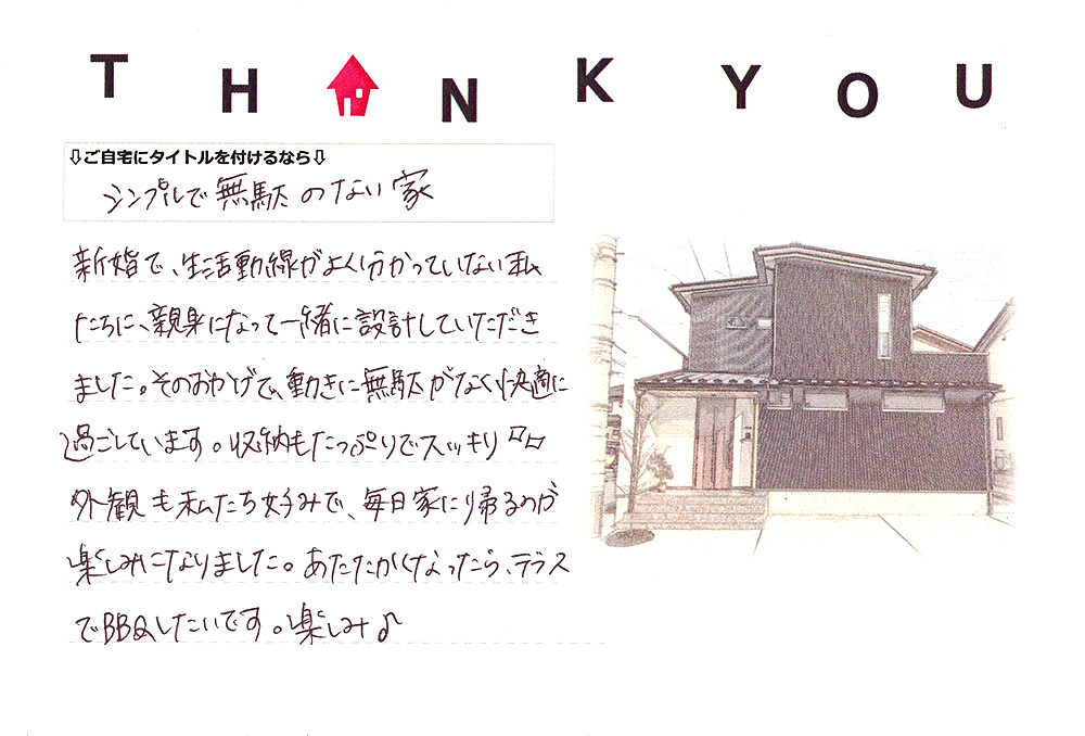 石川県たくみ工務店お客様メッセージ画像 シンプルで無駄のない家