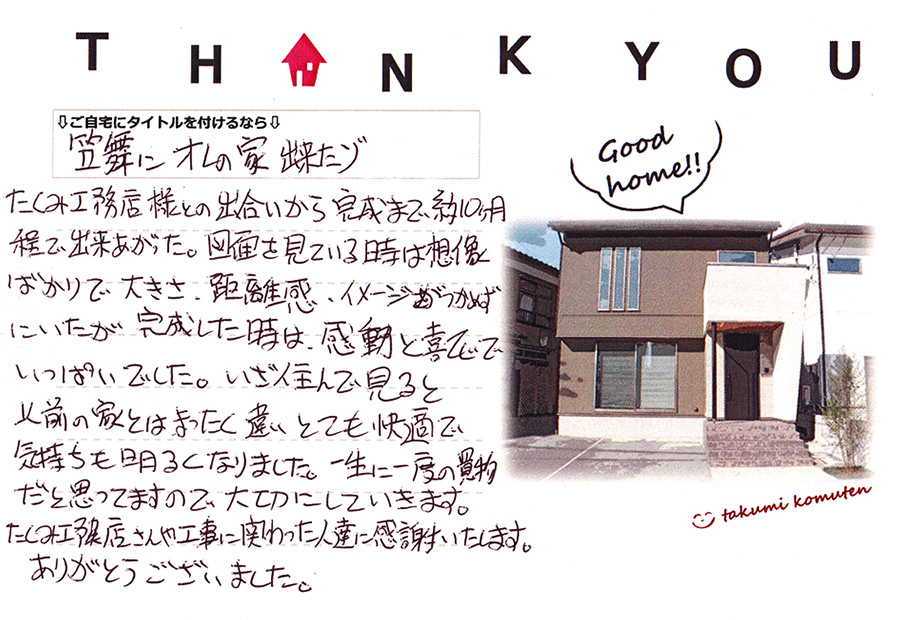 石川県たくみ工務店お客様メッセージ画像 笠舞にオレの家出来たゾ